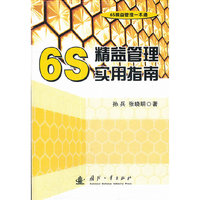 6S精益管理实用指南