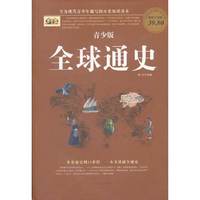 青少版全球通史（彩图版白金版）