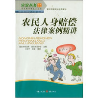 农民人身赔偿法律案例精讲