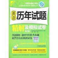 2012在职联考 英语历年试题精解及模拟试卷 第8版
