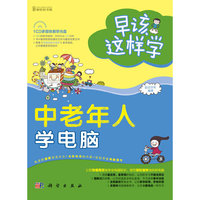 早该这样学-中老年人学电脑（全彩）（151段教学视频，时间长达130分钟）