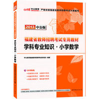 中公版2013福建教师招聘考试-学科专业知识小学数学（赠价值300元图书增值卡）