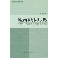 科技专家与科技决策：“863”计划决策中的科技专家影响力（公共管理前沿丛书）