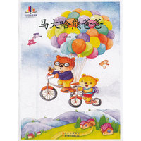 小学生必读名家-马大哈熊爸爸（最感动最精彩最值得收藏的彩绘珍藏本） 书中有一个可爱的马大哈熊爸爸，带着孩子们走进童话的