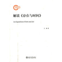 解读《存在与时间》