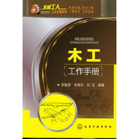 木工工作手册