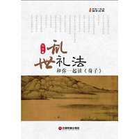 乱世礼法：和你一起读荀子