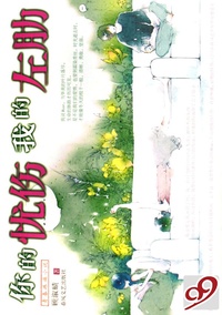 你的忧伤我的左肋