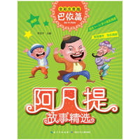阿凡提故事精选·巴依篇