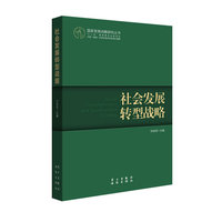 社会发展转型战略（国家发展战略丛书，“十二五”国家重点出版社项目）