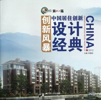 2012-第十一届创新风暴-中国居住创新设计经典