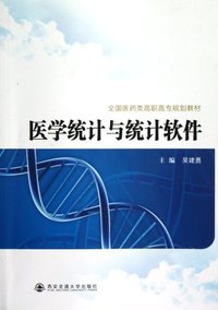 医学统计与统计软件
