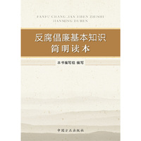 反腐倡廉基本知识简明读本