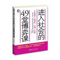 进入社会的49堂博弈课