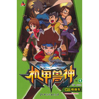 保卫绿荫市-机甲兽神-1