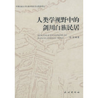 人类学视野中的剑川白族民居