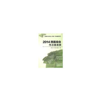 2014西医综合考点图表解-全国硕士研究生入学统一考试辅导用书