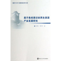 基于危机意识的再生资源产业发展研究