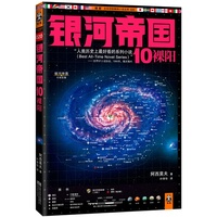 银河帝国10:裸阳(地球人公认的“科幻圣经”!科幻与推理的完美组合!带你感受人类想象力极限!)
