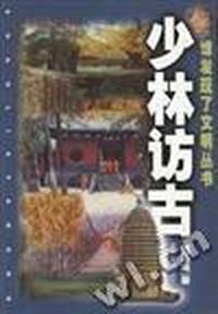 少林访古