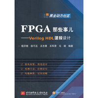 FPGA那些事儿-Verilog HDL建模设计