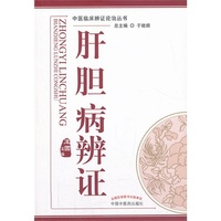 肝胆病辨证