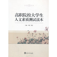 高职院校大学生人文素质测试读本
