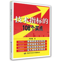 技术指标的108个买点