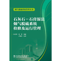 石灰石-石膏湿法烟气脱硫系统检修及运行管理
