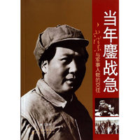 当年鏖战急-毛泽东与军事人物的交往