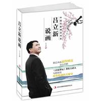 吕立新说画