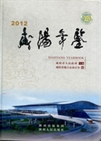 咸阳年鉴：2012：2012