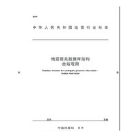 DB/T51-2012-地震前兆数据库结构台站观测