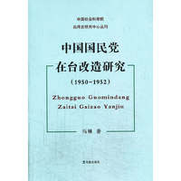 中国国民党在台改造研究：1950-1952（中国社会科学院台湾史研究中心丛刊）