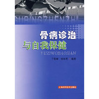 骨病诊治与自我保健