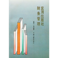 实用出版社财务管理