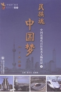民族魂，中国梦:中国近现代百位英杰人物传记
