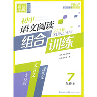 初中语文阅读组合训练7年级·上