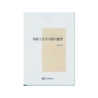 外国人汉字习得与教学