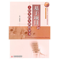 普通高等学校工程材料及机械制造基础创新人才培养系列教材：基于项目的工程实践实操指导书