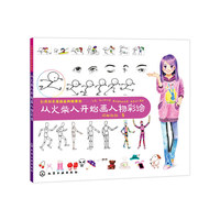 从火柴人开始画人物彩绘-台湾知名漫画家阿彬教你
