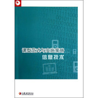 课型范式与实施策略：信息技术