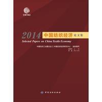 2014-中国纺织经济论文集