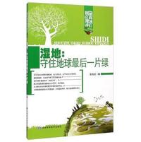 湿地:守住地球最后一片绿-别让地球抛弃我们