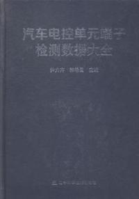 汽车电控单元端子检测数据大全