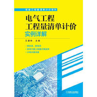 电气工程工程量清单计价实例详解