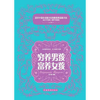 穷养男孩富养女孩