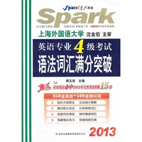 星火英语·2013英语专业四级考试语法·词汇满分突破)