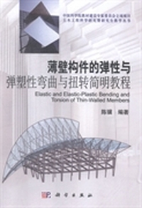 薄壁构件的弹性与弹塑性弯曲与扭转简明教程