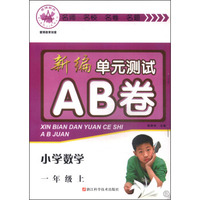 新编单元测试AB卷：小学数学（一年级上 B）